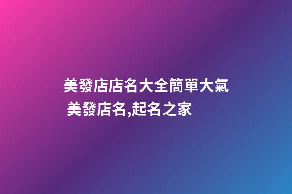 美發店店名大全簡單大氣 美發店名,起名之家